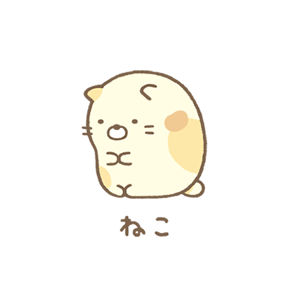 ねこ