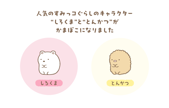 すみっコぐらしかまぼこ