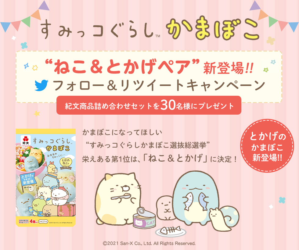 お弁当のすみっこに仲間入り すみっコぐらしかまぼこ 紀文食品 お弁当のすみっこに仲間入り すみっコぐらしかまぼこ 紀文食品