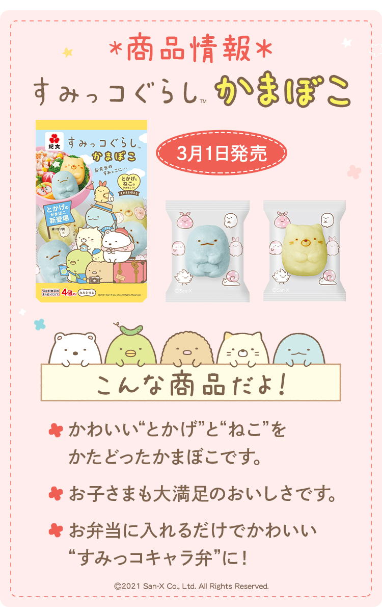 お弁当のすみっこに仲間入り すみっコぐらしかまぼこ 紀文食品 お弁当のすみっこに仲間入り すみっコぐらしかまぼこ 紀文食品