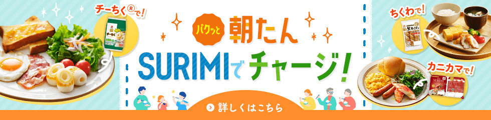 パクっと朝たん！SURIMIでチャージ