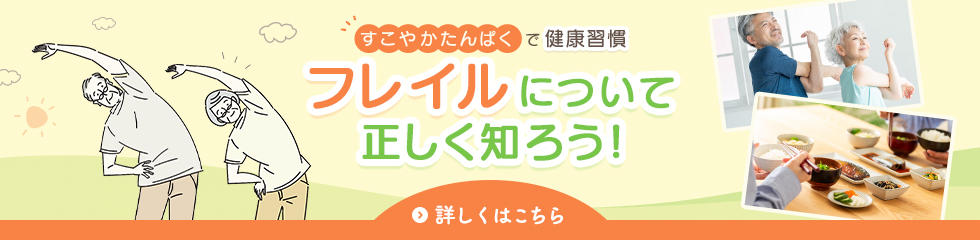 すこやかたんぱくで健康習慣 フレイルについて正しく知ろう！