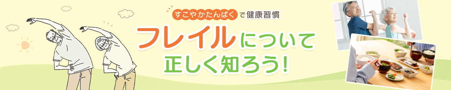 すこやかたんぱくで健康習慣 フレイルについて正しく知ろう！
