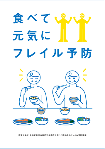 食べて元気にフレイル予防