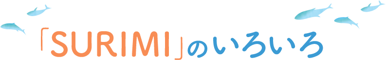 「SURIMI」のいろいろ