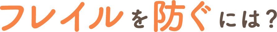 フレイルを防ぐには？
