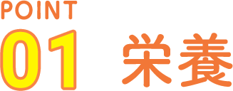 POINT01 栄養