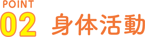 POINT02 身体活動