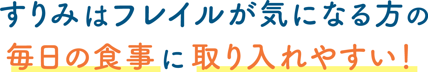 すりみはフレイルが気になる方の毎日の食事に取り入れやすい！