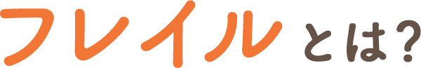 フレイルとは？