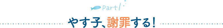 やす子、謝罪する！