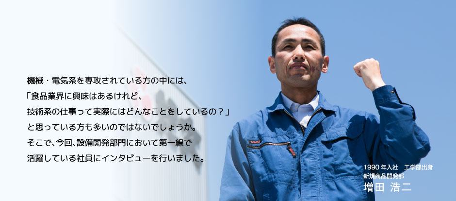 1990年入社　工学部出身新規商品開発部　増田 浩二