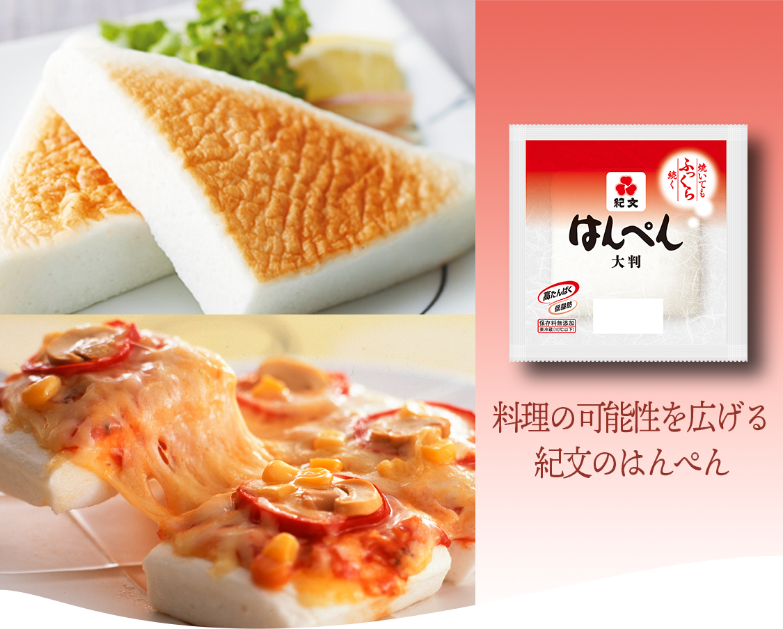 料理の可能性を広げる　紀文のはんぺん