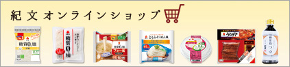 紀文オンラインショップ